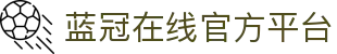 蓝冠在线【直营】
